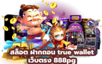 สล็อต888pg